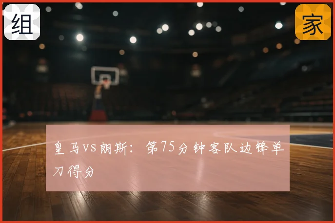 皇马vs朗斯：第75分钟客队边锋单刀得分