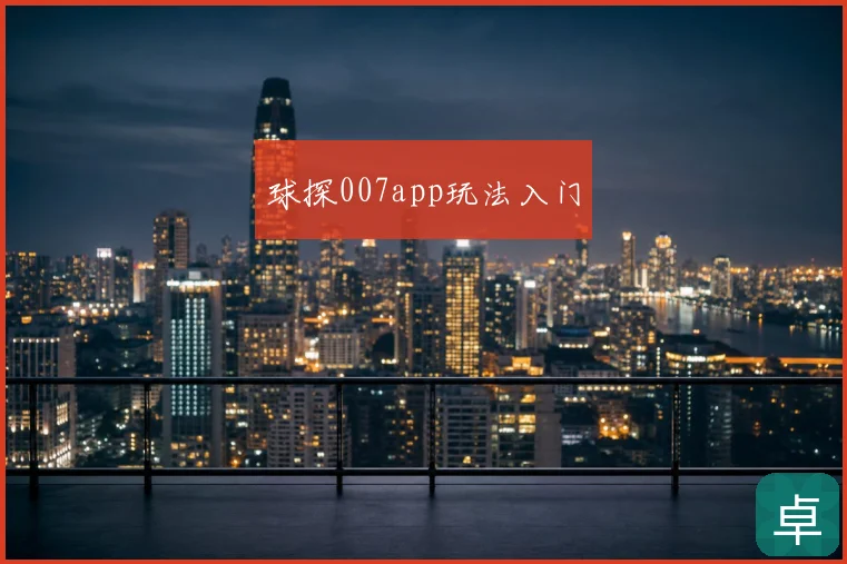 球探007app玩法入门