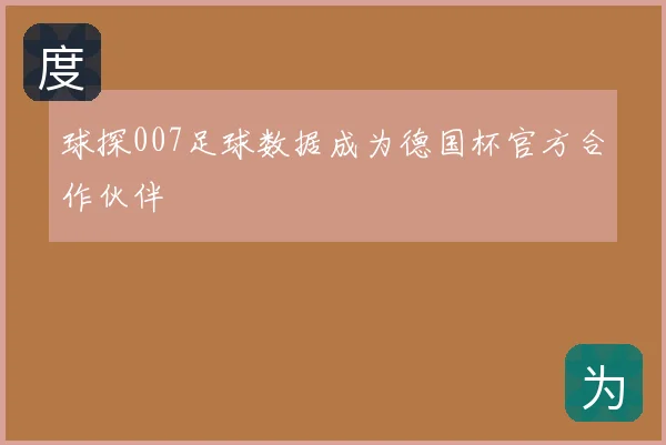球探007足球数据成为德国杯官方合作伙伴