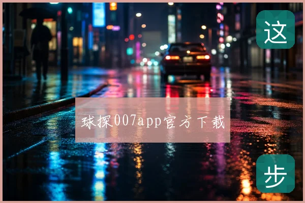 球探007app官方下载