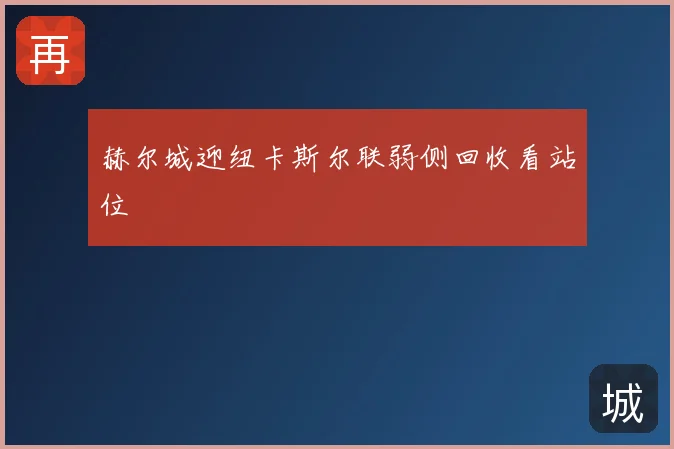 赫尔城迎纽卡斯尔联弱侧回收看站位