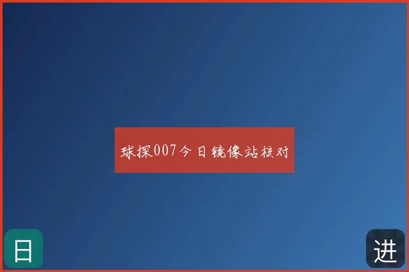 球探007今日镜像站核对