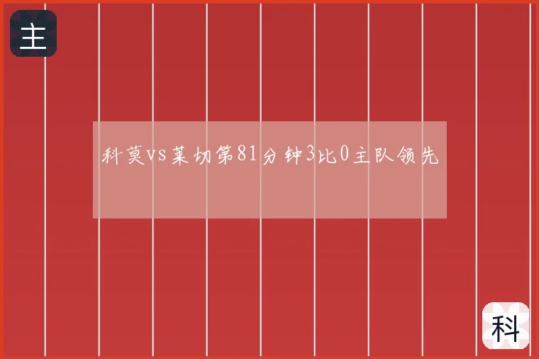 科莫vs莱切第81分钟3比0主队领先