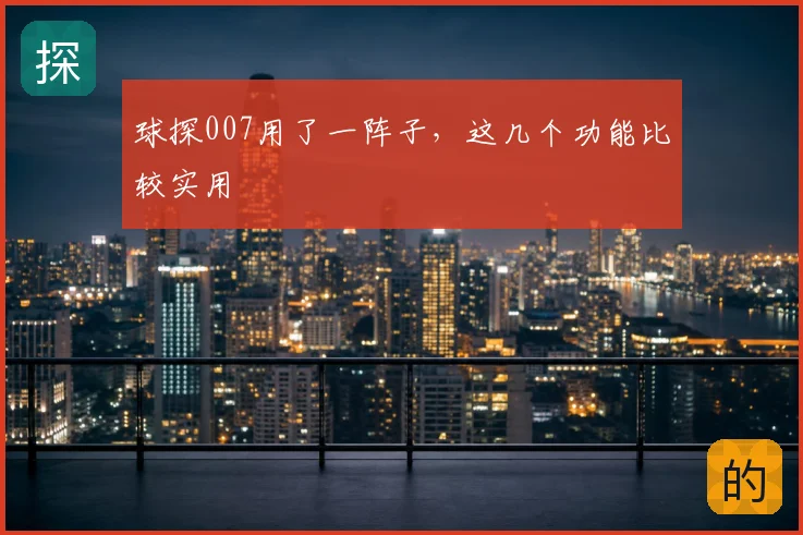 球探007用了一阵子，这几个功能比较实用