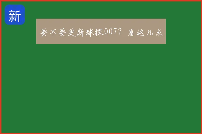 要不要更新球探007？看这几点