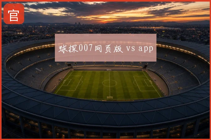 球探007网页版 vs app