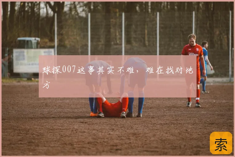 球探007这事其实不难，难在找对地方