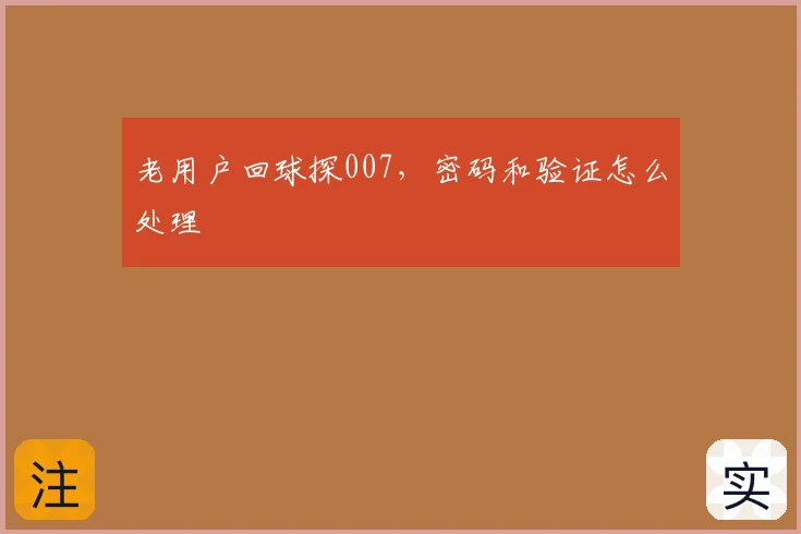 老用户回球探007，密码和验证怎么处理
