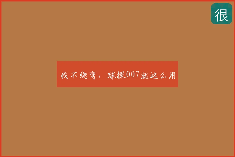 我不绕弯，球探007就这么用