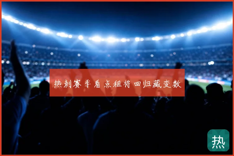 热刺赛季看点租将回归藏变数